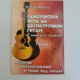 Самоучитель игры на шестиструнной гитаре в четырех частях Б.М.Павленко 1 часть